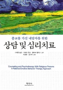 종교를 가진 내담자를 위한 상담 및 심리치료