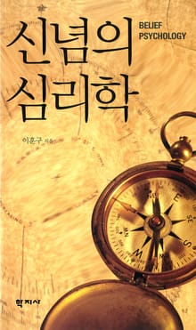 신념의 심리학