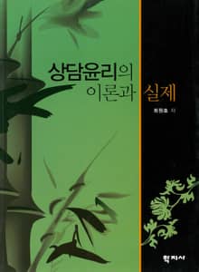 상담윤리의 이론과 실제