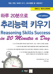 하루20분으로 추리능력 키추기