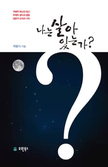 나는 살아있는가?