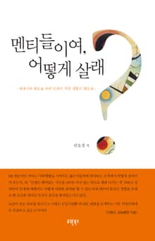 멘티들이여 어떻게 살래