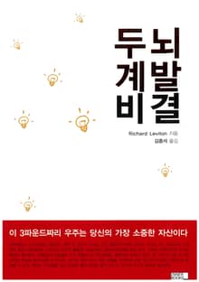 두뇌계발비결