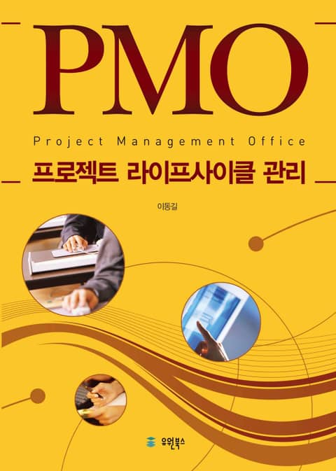 (PMO) 프로젝트 라이프사이클 관리 표지 이미지