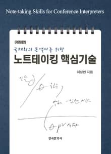 국제회의 통역사를 위한 노트테이킹 핵심기술