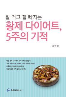 잘 먹고 잘 빠지는_황제 다이어트, 5주의 기적