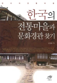 한국의 전통마을과 문화경관 찾기