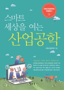 스마트 세상을 여는 산업공학