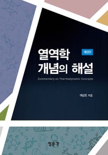 열역학 개념의 해설
