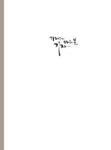 기자가 바라본 기자