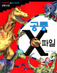 공룡 X 파일