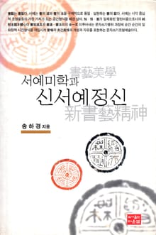 서예미학과 신서예정신