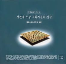 청관재 소장 서화가들의 간찰