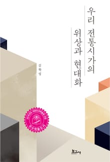 우리 전통시가의 위상과 현대화