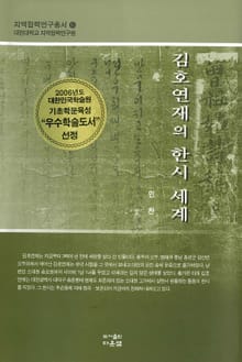 김호연재의 한시 세계