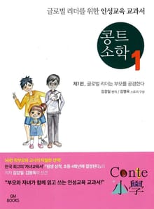 콩트 소학. 1_글로벌 리더를 위한 인성교육 교과서