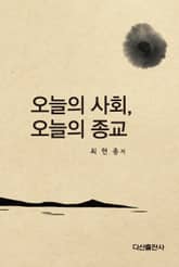 오늘의 사회, 오늘의 종교 표지 이미지
