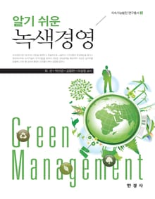 알기 쉬운 녹색경영