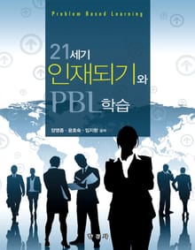 21세기 인재되기와 PBL 학습
