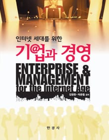 인터넷 세대를 위한 기업과 경영
