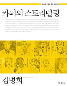 카피의 스토리텔링 (창의성을 키우는 통섭 광고학 2)
