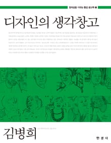 디자인의 생각창고 (창의성을 키우는 통섭 광고학 3)