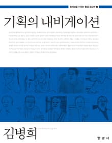 기획의 내비게이션 (창의성을 키우는 통섭 광고학 4)