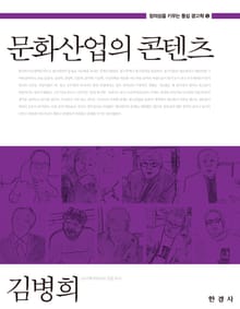 문화산업의 콘텐츠 (창의성을 키우는 통섭 광고학 5)