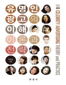 유명인 광고의 이해 이론과 전략