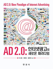 AD 2.0: 인터넷 광고의 새로운 패러다임
