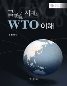 글로벌 시대의 WTO 이해