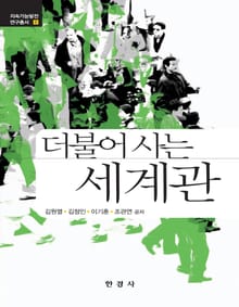 더불어 사는 세계관