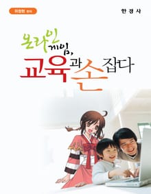 온라인게임, 교육과 손잡다