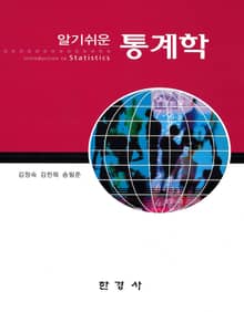 알기 쉬운 통계학