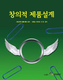 창의적 제품 설계