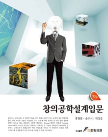 창의공학설계입문 2판