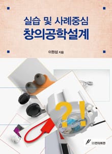 실습 및 사례중심 창의공학설계