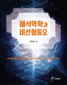 해석역학과 비선형동요