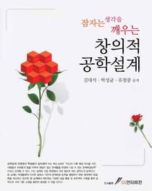 잠자는 생각을 깨우는 창의적 공학설계