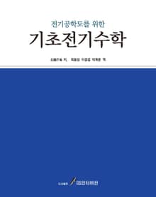 전기공학도를 위한 기초전기수학