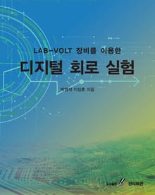 LAB-VOLT 장비를 이용한 디지털 회로 실험