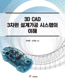 3D CAD 3차원 설계가공 시스템의 이해