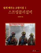 쉽게 배우는 소방시설 I 스프링클러설비 표지 이미지