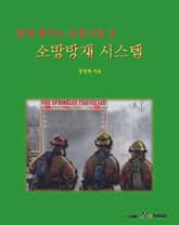 쉽게 배우는 소방시설 II 소방방재 시스템 표지 이미지