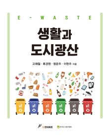 생활과 도시광산