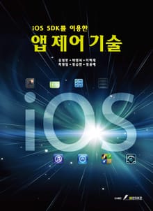 iOS SDK를 이용한 앱 제어 기술