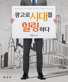 광고로 시대를 힐링하다