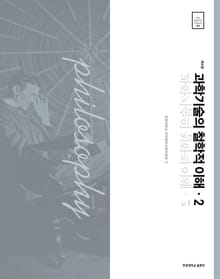 과학기술의 철학적 이해. 2