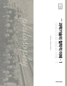 과학기술의 철학적 이해.1
