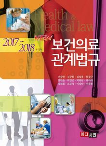 NEW 보건의료관계법규 (2017~2018년)